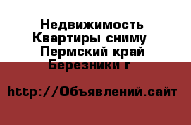 Недвижимость Квартиры сниму. Пермский край,Березники г.